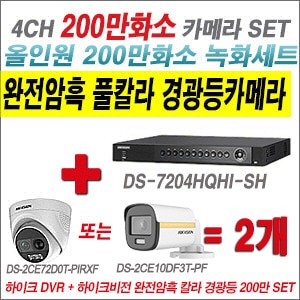 [올인원 2M] DS7204HQHISH 4CH + 하이크비전 200만 완전암흑 경광등카메라 2개 SET (실내/실외형3.6mm출고)