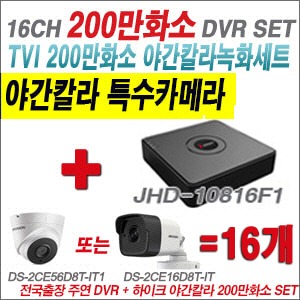 [TVI2M] JHD10816F1 16CH + 하이크비전 200만화소 야간칼라 카메라 16개 SET (실내3.6mm/실외형 품절)