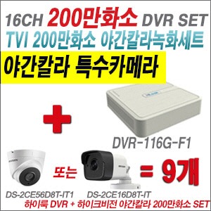 [TVI-2M] DVR116GF1 16CH + 하이크비전 200만화소 야간칼라 카메라 9개 SET (실내3.6mm/실외형 품절)