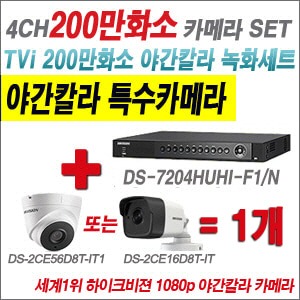 [TVI-2M] DS7204HUHIF1/N 4CH + 하이크비전 200만화소 야간칼라 카메라 1개 SET (실내3.6mm/실외형 품절)