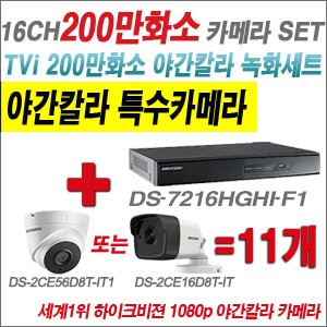[TVI-2M] DS7216HGHIF1 16CH + 하이크비전 200만화소 야간칼라 카메라 11개 SET (실내/실외형3.6mm출고)