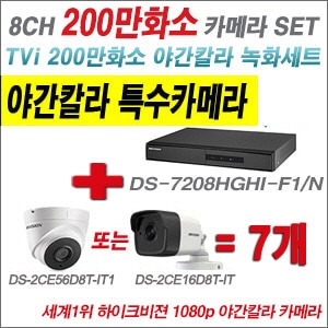 [TVI-2M] DS7208HGHIF2 8CH + 하이크비전 200만화소 야간칼라 카메라 7개 SET (실내3.6mm/실외형2.8mm출고)