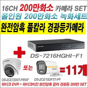 [올인원-2M] DS7216HGHIF1 16CH + 하이크비전 200만 완전암흑 경광등카메라 11개 SET (실내/실외형3.6mm출고) 