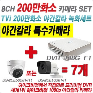 [TVI-2M] DVR108GF1/K 8CH + 하이크비전 200만화소 야간칼라 카메라 7개 SET (실내/실외형3.6mm출고)