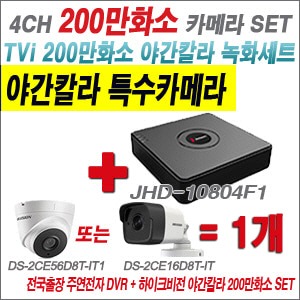 [TVI-2M] JHD10804F1 4CH + 하이크비전 200만화소 야간칼라 카메라 1개 SET (실내3.6mm/실외형 품절)