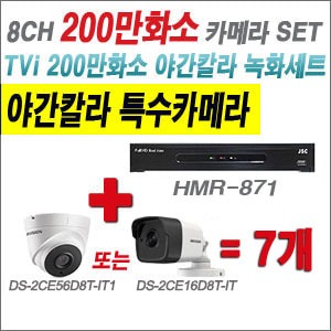 [TVI-2M] HMR871 8CH + 하이크비전 200만화소 야간칼라 카메라 7개 SET (실내/실외형3.6mm출고)  