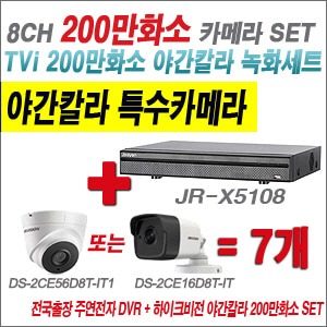 [TVI-2M] JRX5108 8CH + 하이크비전 200만화소 야간칼라 카메라 7개 SET (실내3.6mm/실외형2.8mm출고)