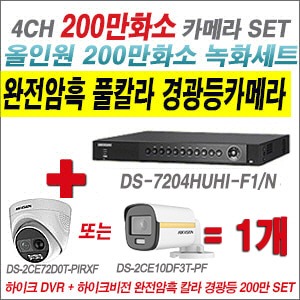 [올인원-2M] DS7204HUHIF1/N 4CH + 하이크비전 200만 완전암흑 경광등카메라 1개 SET (실내/실외형3.6mm출고) 