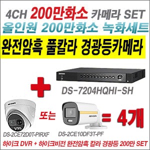 [올인원 2M] DS7204HQHISH 4CH + 하이크비전 200만 완전암흑 경광등카메라 4개 SET (실내/실외형3.6mm출고) 