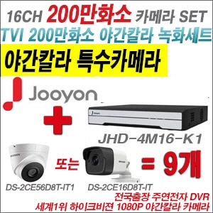 [TVI-2M] JHD4M16-K1 16CH + 하이크비전 200만화소 야간칼라 카메라 9개 SET (실내3.6mm/실외형 품절)
