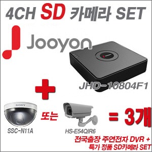 [SD특가] JHD10804F1 4CH + 특가 정품 SD카메라 3개 SET (실내형3mm/실외형8mm출고)