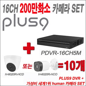 [올인원-2M] PDVR16CH1080p 16CH + HUMAN 200만화소 카메라 10개 SET (실내/실외형3.6mm출고)