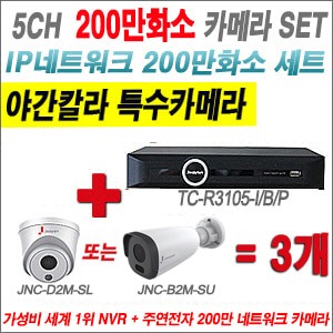 [IP2M] TCR3105I/B/P 5CH + 주연전자 200만화소 야간칼라 IP카메라 3개 SET (실내형2.8mm출고/실외형품절)