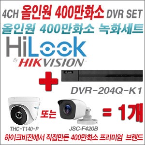 [올인원-4M] DVR204QK1 4CH + 하이룩 400만화소 올인원 카메라 1개 SET (실내/실외3.6mm출고)