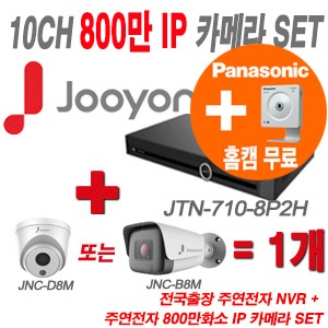 [IP-8M] JTN7108P2H 10CH + 주연 800만화소 IP카메라 1개 SET (실내형 2.8mm/실외형 4mm 출고)