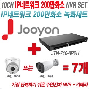 [IP-2M] JTN7108P2H 10CH + 주연전자 200만화소 정품 IP카메라 7개 SET (실내형 2.8mm /실외형 4mm 렌즈출고)