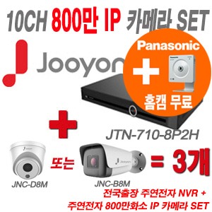 [IP8M] JTN7108P2H 10CH + 주연 800만화소 IP카메라 3개 SET (실내형 2.8mm/실외형 4mm 출고)