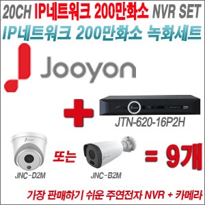 [IP2M] JTN62016P2H 20CH + 주연전자 200만화소 정품 IP카메라 9개 SET (실내형 2.8mm /실외형 4mm 렌즈출고)
