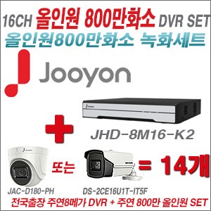 [올인원 8M] JHD8M16K2 16CH + 주연전자 800만화소 올인원 카메라 14개 SET ( (실내형 3.6mm/실외형6mm출고)