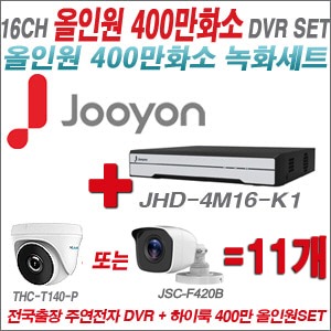 [올인원4M] JHD4M16K1 16CH + 하이룩 400만화소 올인원 카메라 11개 SET (실내/실외3.6mm출고)
