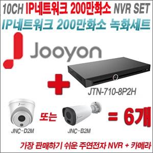 [IP-2M] JTN7108P2H 10CH + 주연전자 200만화소 정품 IP카메라 6개 SET (실내형 2.8mm /실외형 4mm 렌즈출고)