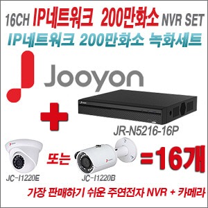 [IP2M] JRN521616P 16CH + 주연전자 200만화소 정품 IP카메라 15개 SET (실내/실외형 3.6mm 렌즈 출고)
