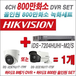[올인원 8M] iDS7204HUHIM2/S 4CH + 하이크비전 800만화소 정품 카메라 1개 SET (실내/실외형3.6mm출고)