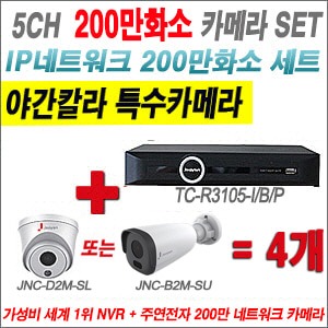 [IP2M] TCR3105I/B/P 5CH + 주연전자 200만화소 야간칼라 IP카메라 4개 SET (실내형2.8mm출고/실외형품절)