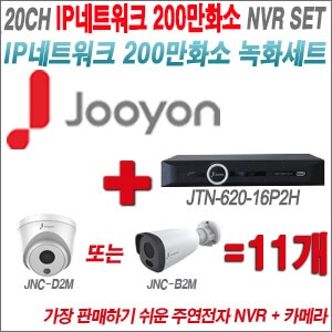 [IP-2M] JTN62016P2H 20CH + 주연전자 200만화소 정품 IP카메라 11개 SET (실내형 2.8mm /실외형 4mm 렌즈출고)