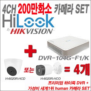 [올인원-2M] DVR104GF1/K 4CH + HUMAN 200만화소 카메라 4개 SET (실내/실외형3.6mm출고)