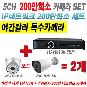 [IP-2M] TCR3105I/B/P 5CH+ 주연전자 200만화소 야간칼라 IP카메라 2개 SET (실내형2.8mm출고/실외형품절)