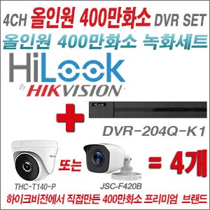 [올인원4M] DVR204QK1 4CH + 하이룩 400만화소 올인원 카메라 4개 SET (실내/실외3.6mm출고)