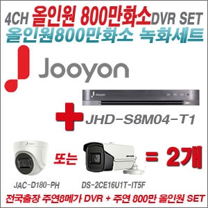 [올인원 8M] JHDS8M04T1 4CH + 주연전자 800만화소 올인원 카메라 2개 SET (실내/실외형3.6mm출고)