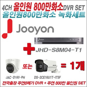 [올인원 8M] JHDS8M04T1 4CH + 주연전자 800만화소 올인원 카메라 1개 SET (실내/실외형3.6mm출고)