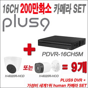 [올인원2M] PDVR16CH1080p 16CH + HUMAN 200만화소 카메라 9개 SET (실내형 /실외형 3.6mm출고)