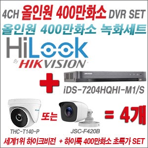 [올인원4M] iDS7204HQHIM1/S 4CH + 하이룩 400만화소 올인원 카메라 4개 SET (실내/실외3.6mm출고)