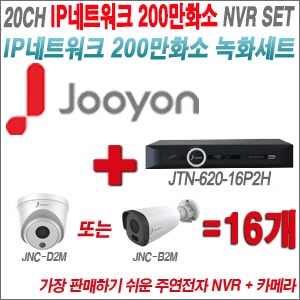 [IP2M] JTN62016P2H 20CH + 주연전자 200만화소 정품 IP카메라 16개 SET (실내형 2.8mm /실외형 4mm 렌즈출고)