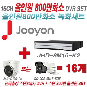 [올인원 8M] JHD8M16K2 16CH + 주연전자 800만화소 올인원 카메라 16개 SET (실내형 3.6mm/실외형6mm출고)