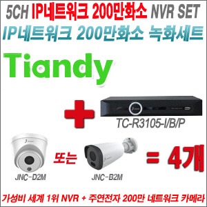 [IP-2M] TCR3105I/B/P 5CH + 주연전자 200만화소 정품 IP카메라 4개 SET (실내형 2.8mm /실외형 4mm 렌즈출고)