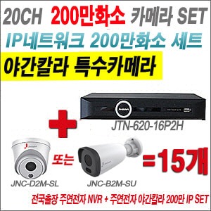 [IP2M] JTN62016P2H 20CH + 주연전자 200만화소 야간칼라 IP카메라 15개 SET (실내형2.8mm출고/실외형품절