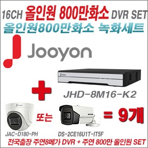 [올인원 8M] JHD8M16K2 16CH + 주연전자 800만화소 올인원 카메라 9개 SET (실내/실외형3.6mm출고)