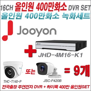 [올인원4M] JHD4M16K1 16CH + 하이룩 400만화소 올인원 카메라 9개 SET (실내/실외3.6mm출고)