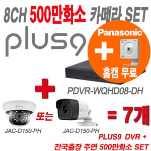 [올인원5M] PDVRWQHD08DH 8CH + 주연전자 특가 500만화소 올인원 카메라 7개 SET (실내형/실외형 3.6mm 출고)
