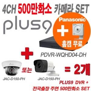 [올인원5M] PDVRWQHD04DH 4CH + 주연전자 특가 500만화소 올인원 카메라 2개 SET (실내형/실외형 3.6mm 출고)