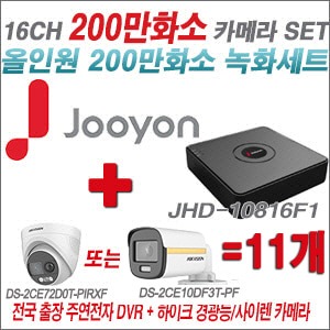 [올인원-2M] JHD10816F1 16CH + 하이크비전 200만 PIR경광등카메라 11개 SET (실내/실외형3.6mm출고)