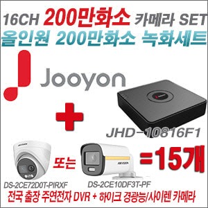 [올인원2M] JHD10816F1 16CH + 하이크비전 200만 PIR경광등카메라 15개 SET (실내/실외형3.6mm출고)