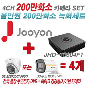 [올인원2M] JHD10804F1  4CH + 하이크비전 200만 PIR경광등카메라 4개 SET (실내/실외형3.6mm출고)
