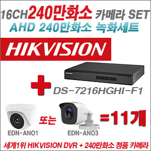 [AHD-2M] DS7216HGHIF1 16CH + 240만화소 정품 카메라 11개 SET (실내/실외형 3.6mm출고)