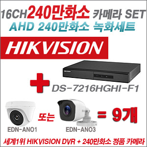 [AHD2M] DS7216HGHIF1 16CH + 240만화소 정품 카메라 9개 SET (실내/실외형 3.6mm출고)