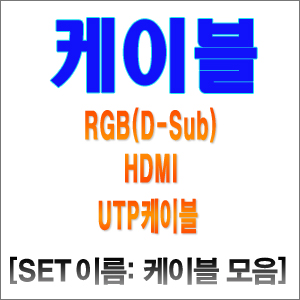 RGB/HDMI/UTP 케이블